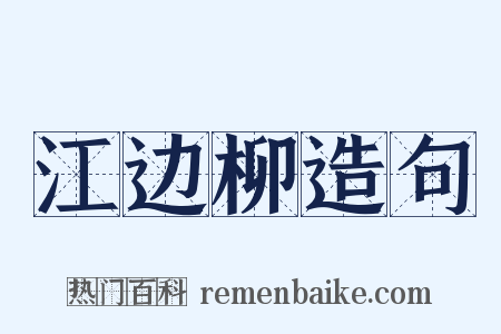 江边柳造句是什么意思的图片